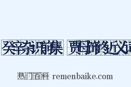 癸辛杂识前集·贾母饰终近义词是什么意思的图片